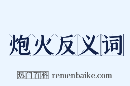 炮火反义词是什么意思的图片